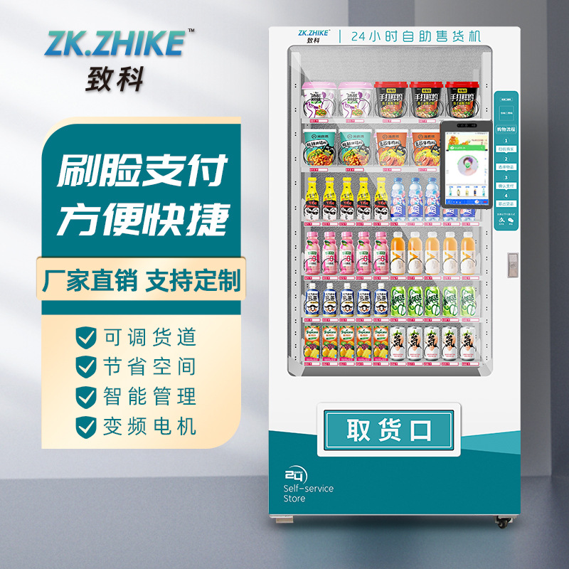 自助饮料零食售卖机制冷自动售货机无人贩卖机24小时智能大屏商用