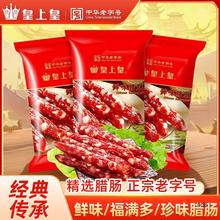 皇上皇鲜味/香荔/珍味二八广式腊肠煌上煌广东香肠产