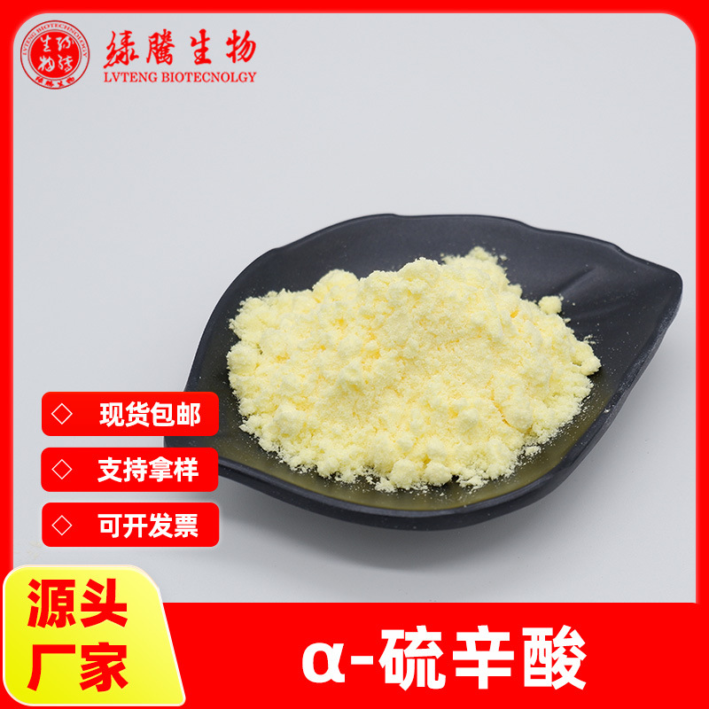 α-硫辛酸99%绿腾生物 阿尔法硫辛酸 食品级原料 现货包邮