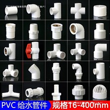 PVC给水管配件大全塑料25弯头立体三四通DIY架子鱼缸上下水接头20