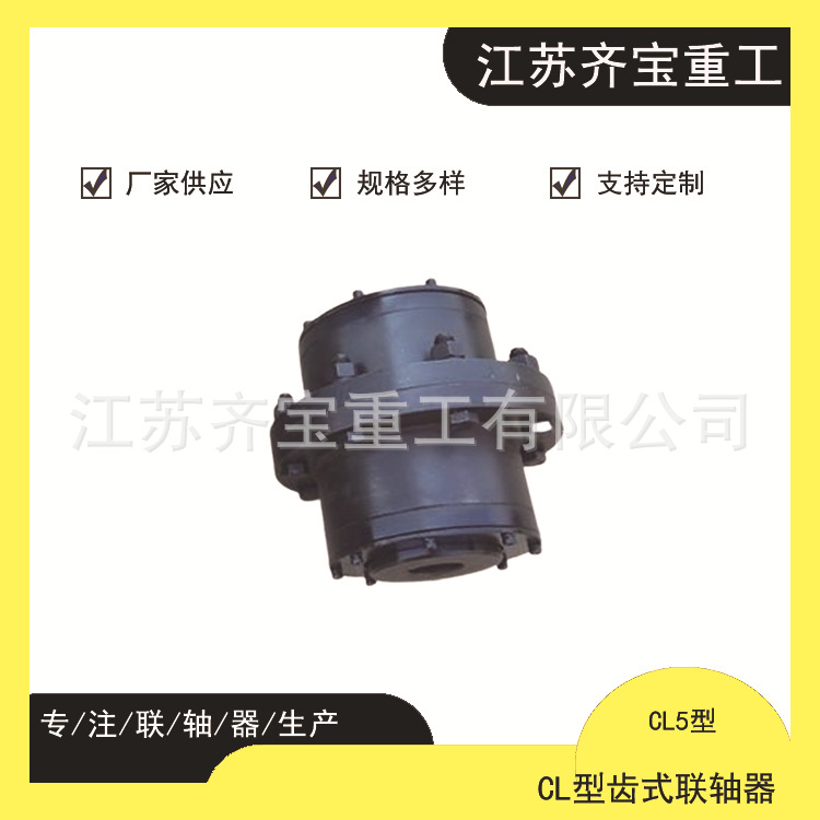 CL齿式联轴器 CL5型齿式联轴器材料可选