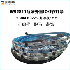 WS2811超窄外置IC幻彩灯条 6mm板宽5050RGB 12V60灯编程跑马装饰