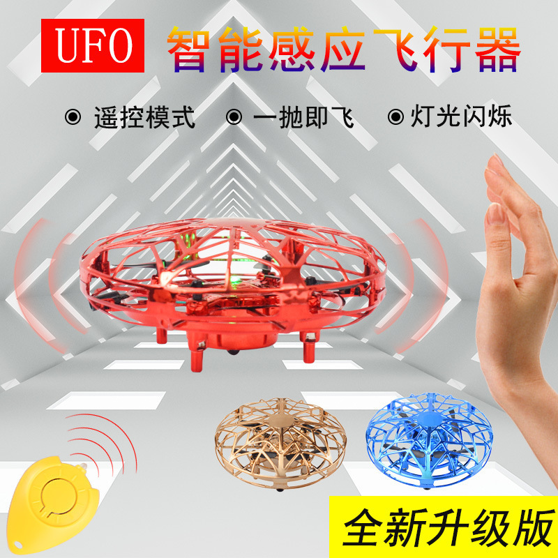 回旋球感应飞碟ufo感应飞行器智能悬浮手势飞行器儿童玩具跨境