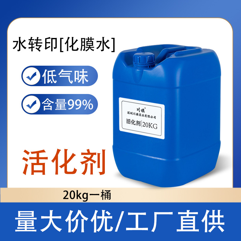 供应水转印用活化剂 水转印膜水披覆化膜水20kg 低气味可直接使用