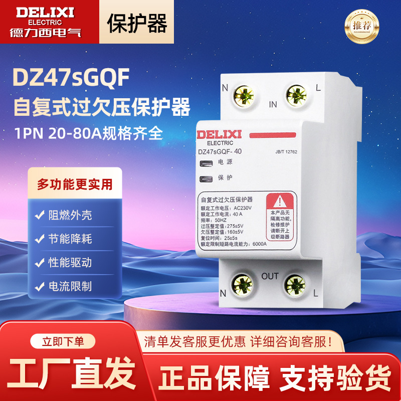 德力西电气自复式过欠压保护器DZ47sGQF/R 1PN 32A/63A/80A 3PN