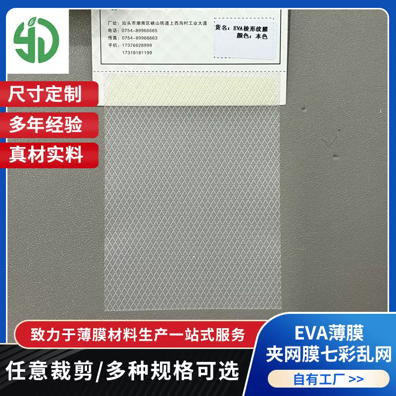 EVA棱形纹膜本色防水棱形夹网防尘日用品eva面料包装薄膜透明膜