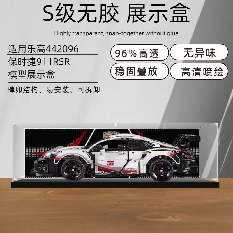 レゴポルシェ 911RSR42096 モデルビルディングブロック収納ボックスダストボックスカバーに適したアクリルディスプレイボックス|undefined