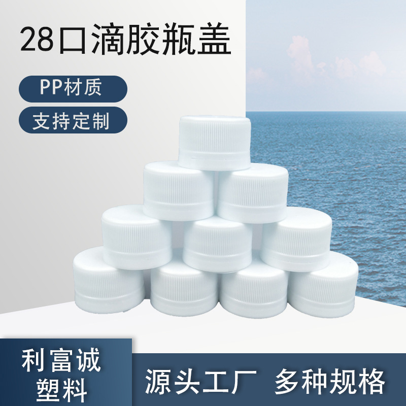 28牙饮料瓶中奖瓶盖PP瓶玻璃水盖子28口滴胶防盗瓶盖矿泉水瓶盖
