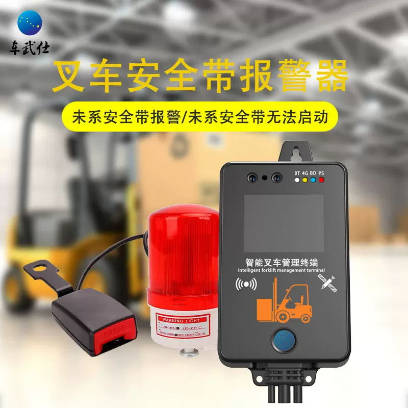 叉车安全带报警器燃油限速器电瓶防撞预警系统gps定位器