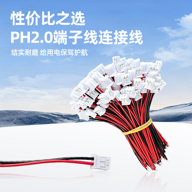 PH2.0端子线2P3P4P连接电子线单头电子线公母对插连接线玩具专用