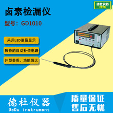 供应GD1010型卤素检漏仪 智能检化栓漏仪