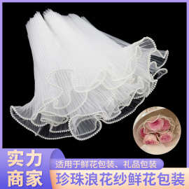珍珠浪花纱鲜花包装围边波浪纱花束DIY烘培蛋糕装饰花朵包装材料