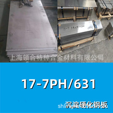 领合供应：不锈钢板17-7ph 沉淀硬化钢板材631