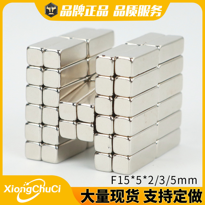 厂家直供现货钕铁硼强磁F15*5*2/3/5mm 长方形磁铁车窗遮阳帘磁铁