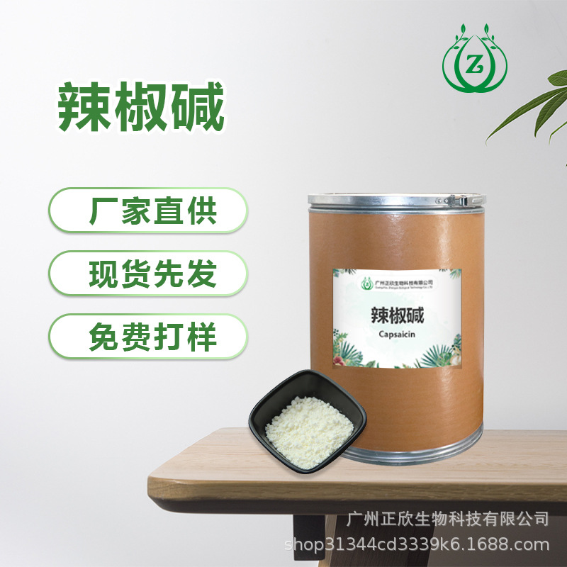 厂家直供辣椒碱白色粉末辣椒素原料合成发热剂热感剂辣椒素辛辣味