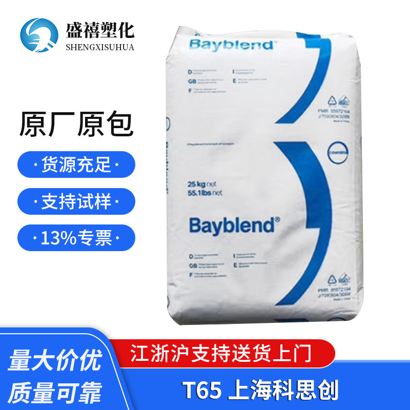 塑料合金 PC/ABS T65 XF 上海科思创 电镀级 高抗冲 高流动