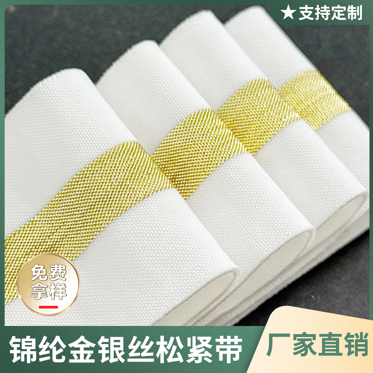 金银丝松紧带尼龙 柔软轻肤金丝银丝弹力带 时尚裙裤腰头服饰插边