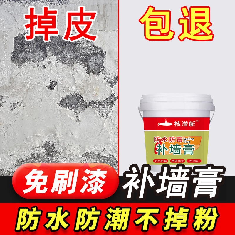 核潜艇修补墙膏墙面家用墙面修补白色防水防潮腻子粉修补膏
