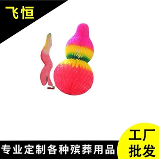 丧葬用品热销（纸葫芦18公分】纸花  葫芦加工定 制  低价批发
