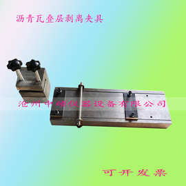 沥青瓦叠层剥离试验夹具 玻纤胎沥青瓦测量装置辅具
