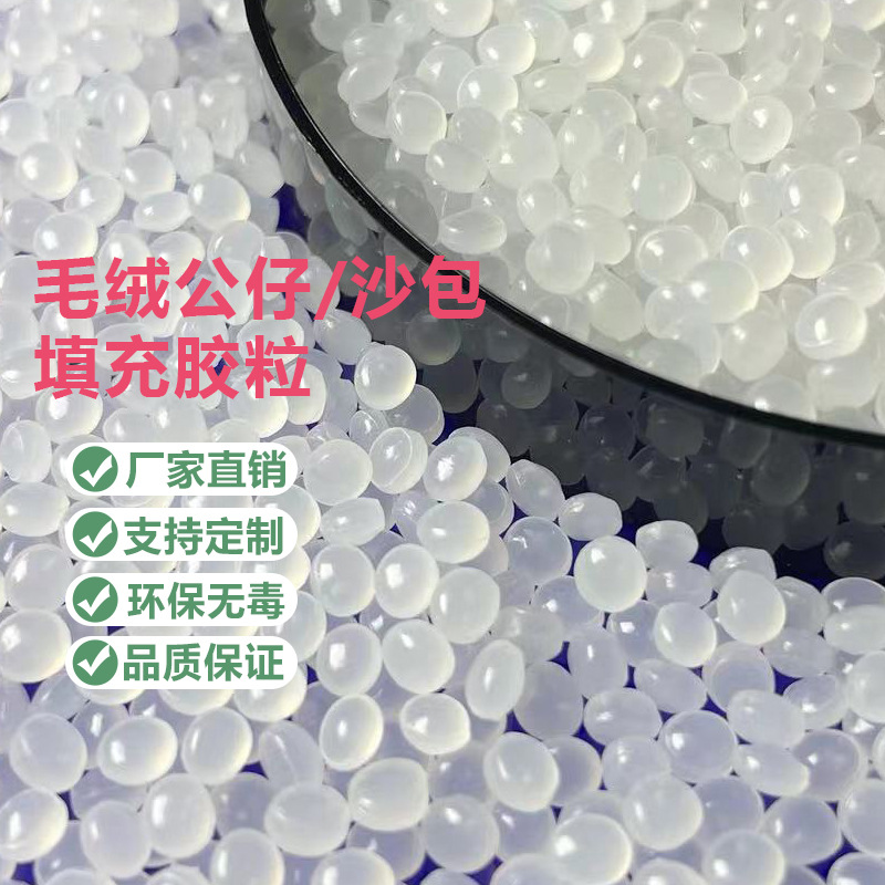 毛绒公仔PE填充料 高滑动填充颗粒 手感圆滑 聚乙烯白色PE填充粒