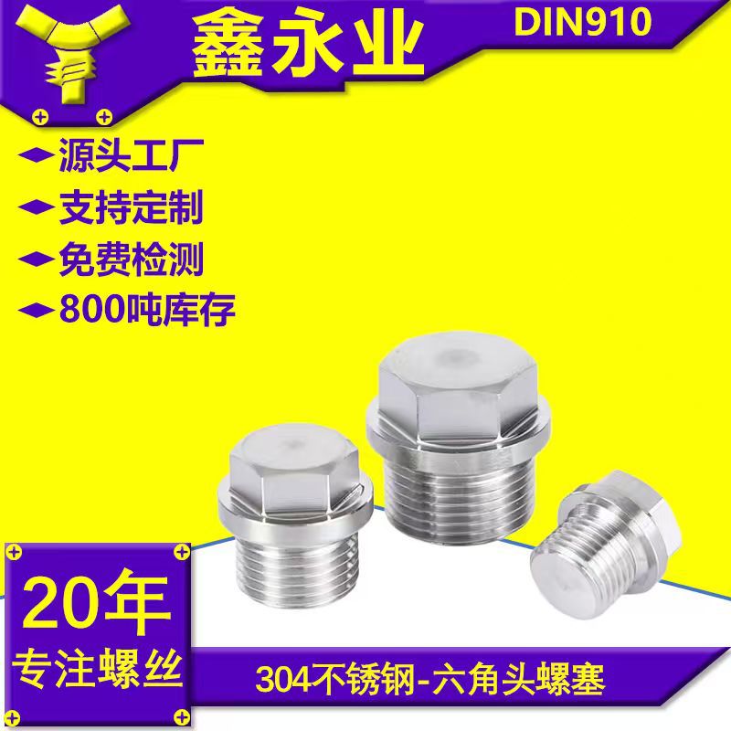 DIN910  六角头螺塞