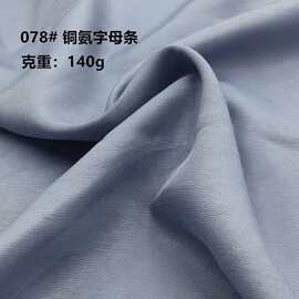 现货直供铜氨子母条垂感十足手感顺滑春夏休闲时尚衬衫连衣裙面料