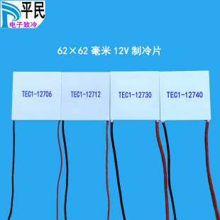 62*62mm refrigeration piece TEC1-12740 semiconductor material 12V temperature difference 12706 cooling 12712 12730