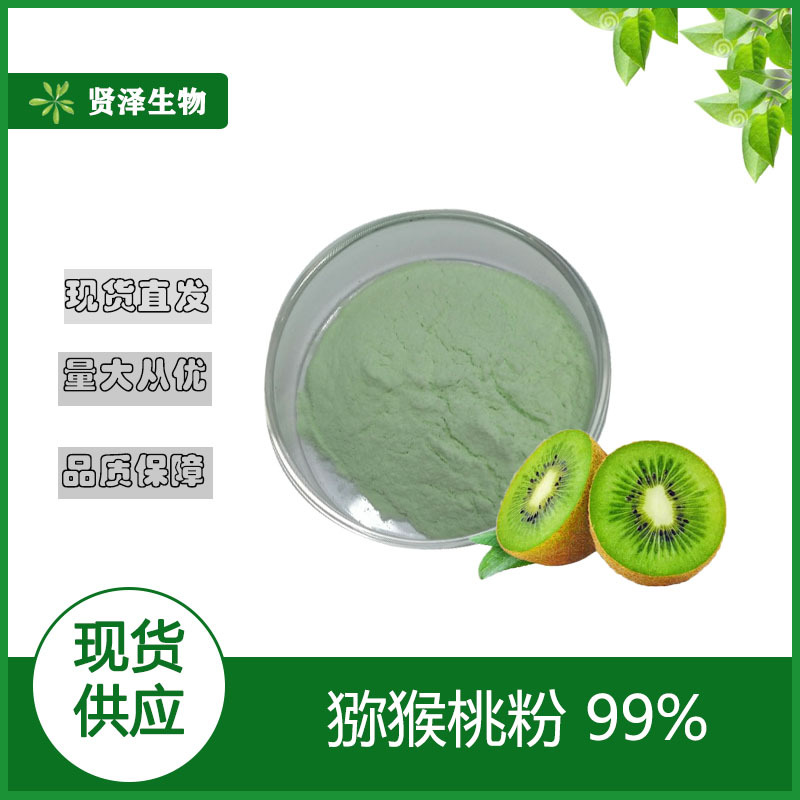 猕猴桃果粉  猕猴桃粉 猕猴桃提取物 水溶  贤泽生物 现货供应
