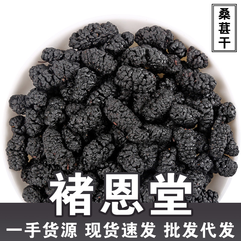 Dried Mulberry Chinese Herbal Medicine Flower Fruit Tea, Sulfur-Free, No-Wash Black Mulberry Health Tea, Flower Tea, Herbal Tea, 500g Bulk Wholesale