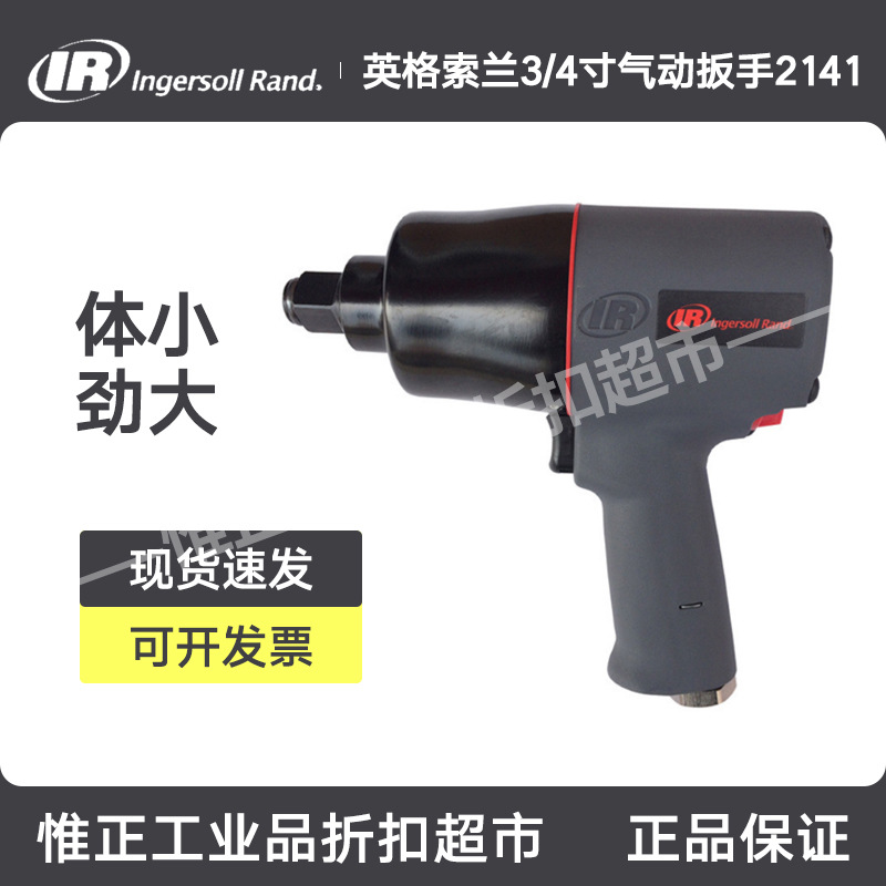 批发美国英格索兰气动工具 IR3/4” 气动冲击扳手 2141