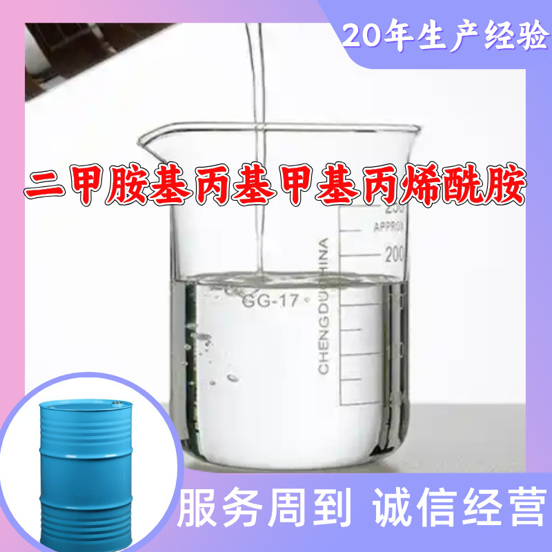 二甲胺基丙基甲基丙烯酰胺 甲基丙烯酰胺丙基二甲基胺DMAPMA 山东