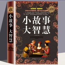 正版小故事大智慧全集硬壳精装人生哲理智慧枕边书成功励志的书籍