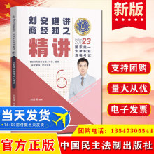 2023国家统一法律职业资格考试瑞达法考之商经知精讲中国民主法制