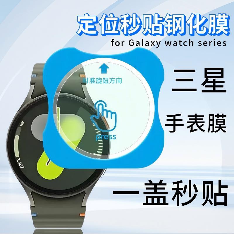 Suitable for Samsung Watch7 Watch Tempered Film Positioning Second Sticker Artifact Samwatch8 46mm Screen Protector
