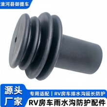 RV房车排水沟喷口盖 雨水沟延长盖 防水引流挡板改装橡胶保护器