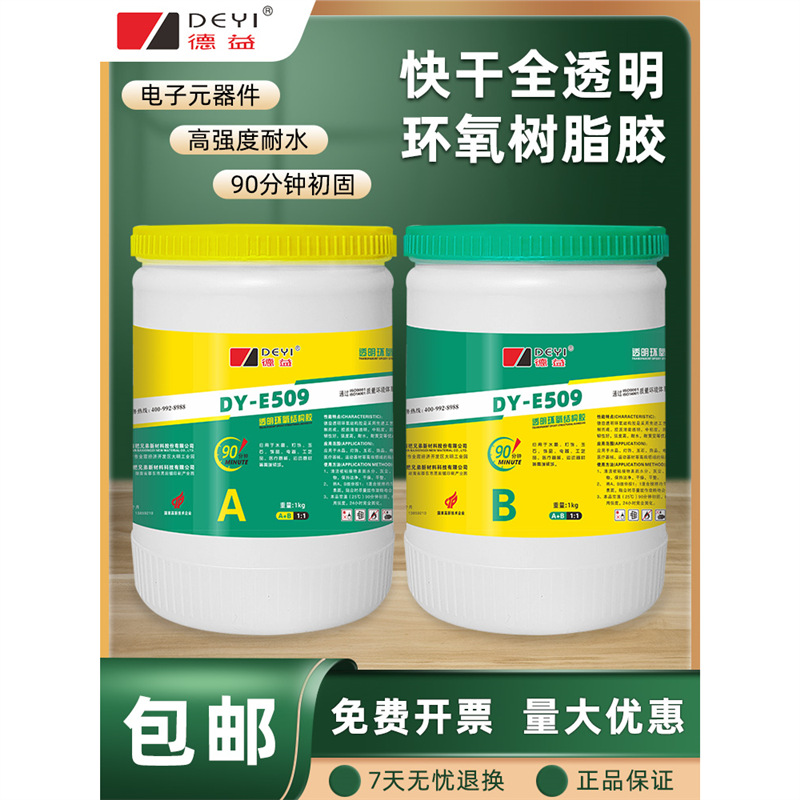 90分钟初固30分钟初固5分钟初固DY-E509透明环氧结构胶粘陶瓷DY-E