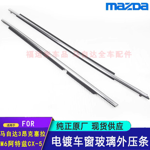 Suitable for Mazda 3 Angkesela Window Glass Outer Pressure Strip Cx-5 Electroplated Silver Bright Strip Cx5 Glass Trim