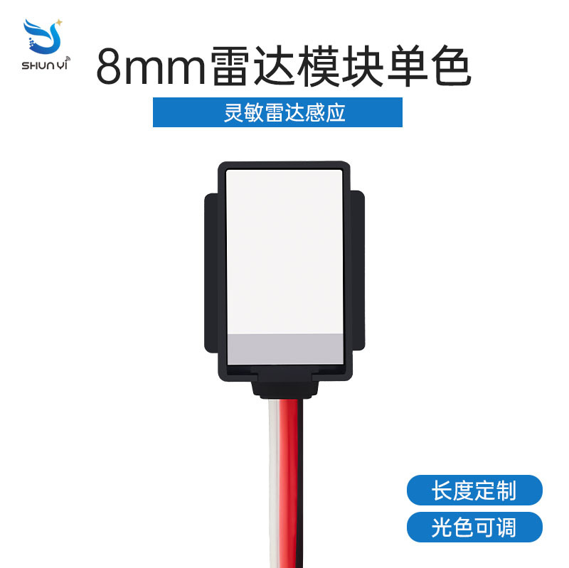 DC12V8mm雷达模块单色雷达感应开关浴室镜智能灵敏雷达感应开关