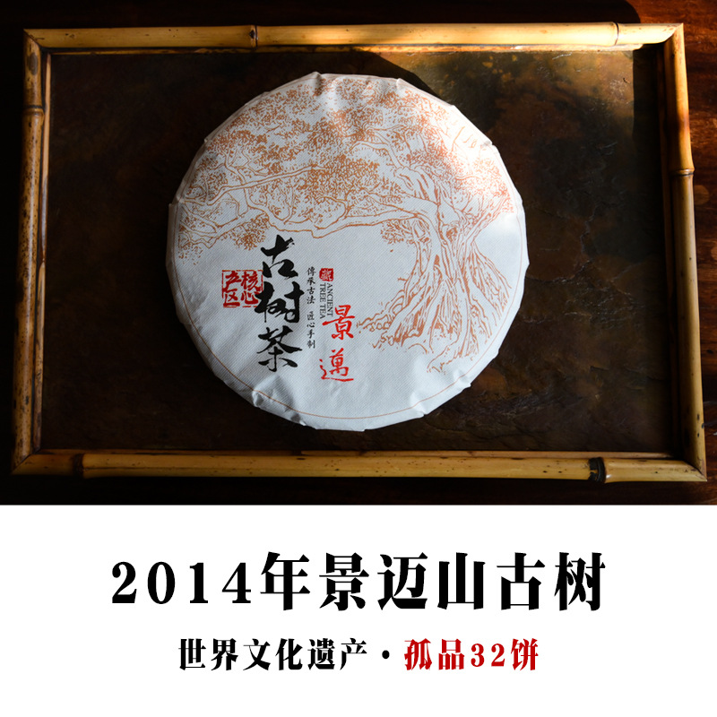 2014年景迈山古树纯料春茶 生茶  经典小叶种十余年普洱干仓存放