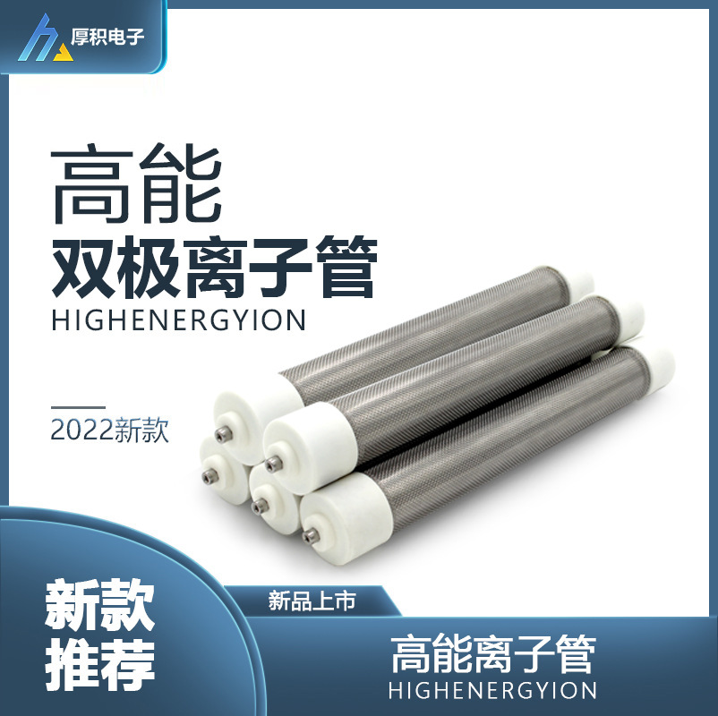 双极高能离子管 正负离子净化设备除臭除异味专用离子管双头安装