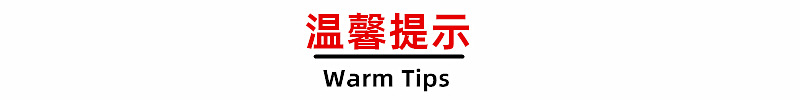 温馨提示1
