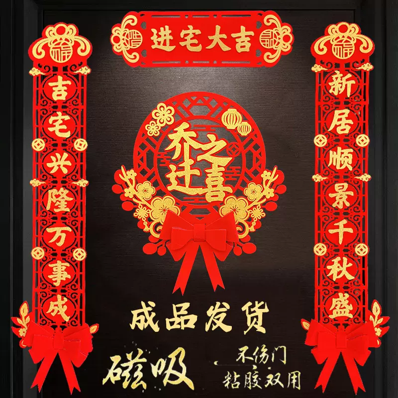 磁吸蝴蝶结乔迁之喜对联福字门贴挂件新居搬家装饰仪式用品批发