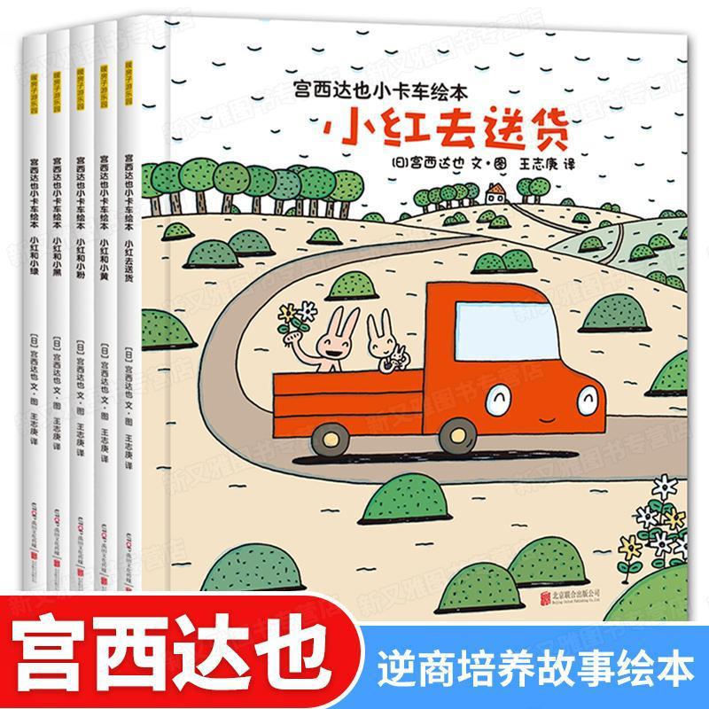 精装小卡车系列绘本小红去送货3-6岁幼儿早教图画书 亲子游戏故事