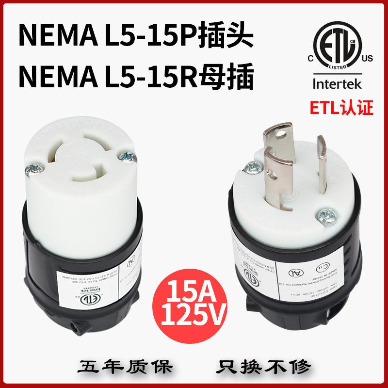 美式美标台湾美规L5-15PR三脚3爪可拆式组装电源工业插头黑色ETL