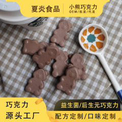 小熊巧克力清伉顽固体用益生菌后生元代可可脂黑巧克力贴牌定制