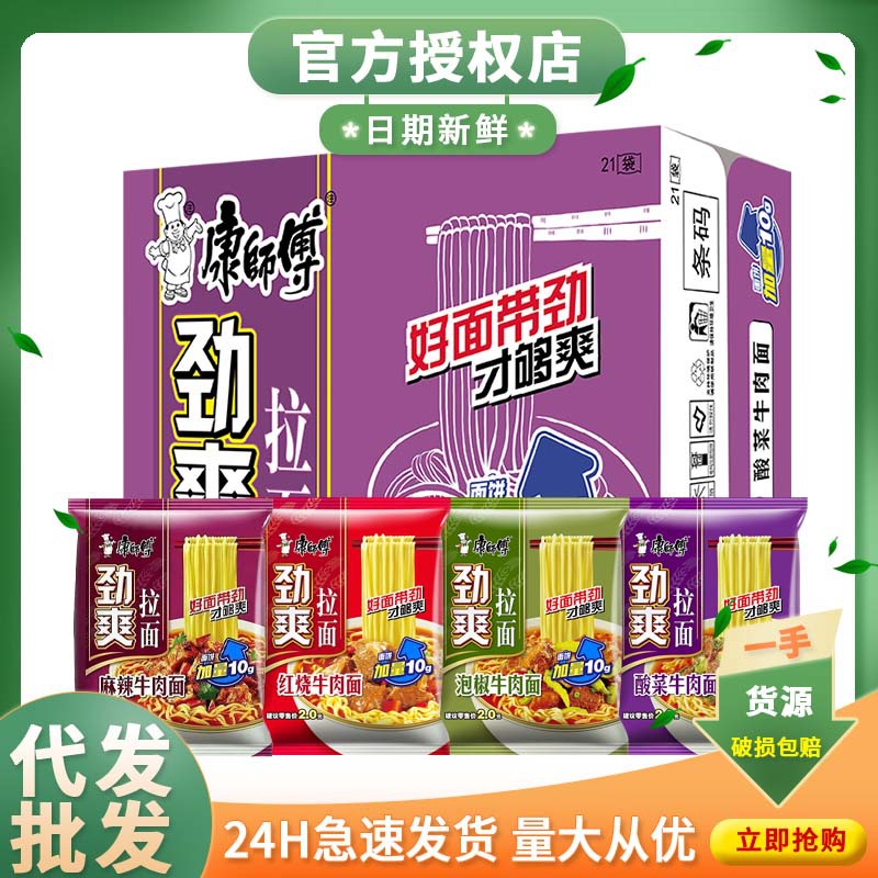 康师傅劲爽拉面酸菜牛肉面21袋装泡面整箱批发懒人夜宵速食拉面