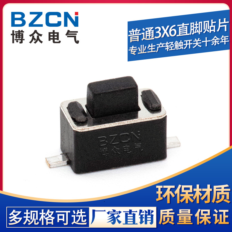博众电气 普通3X6X5直脚贴片 两脚贴片 汽车遥控器开关 按钮开关