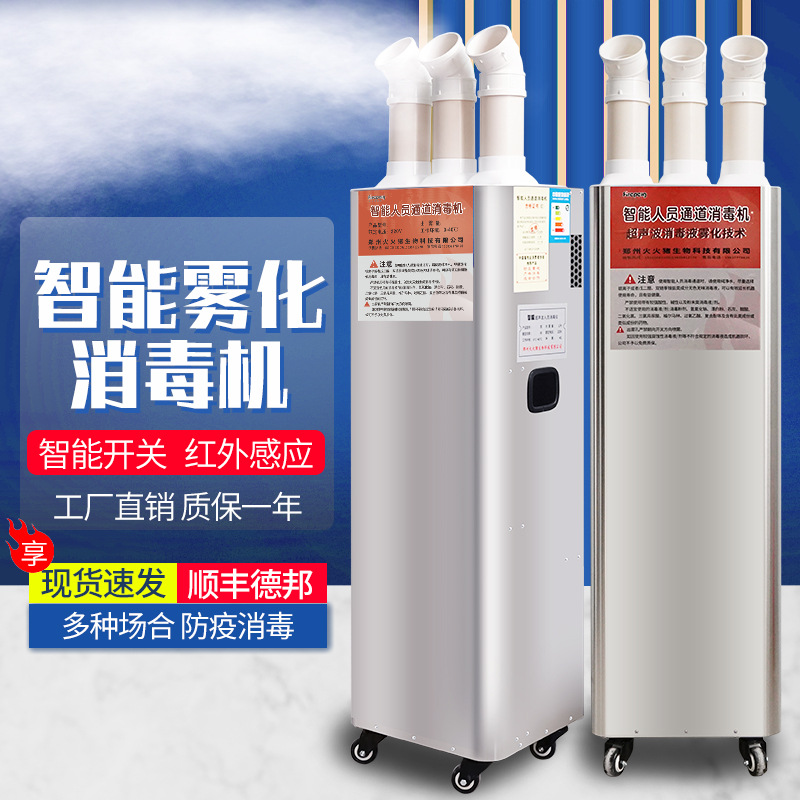火火猪雾化消毒机仓库货物快递消毒智能人员消毒机养殖场消毒通道