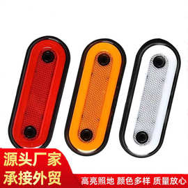 卡车导光椭圆边灯 卡车刹车尾灯边灯示宽灯转向信号灯椭圆反射器